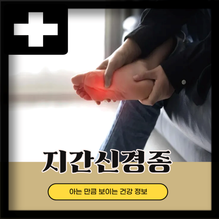  앞쪽 발바닥 통증 발가락 지간신경종 원인 치료법