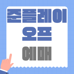 2025 야구 준플레이오프 티켓팅 예매 일정 경기 방식 ssg 대 삼성