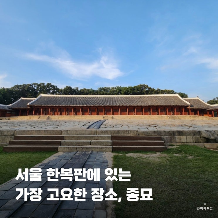 서울 가을 여행 코스 추천 종묘 시간제 관람 해설 예약 후기
