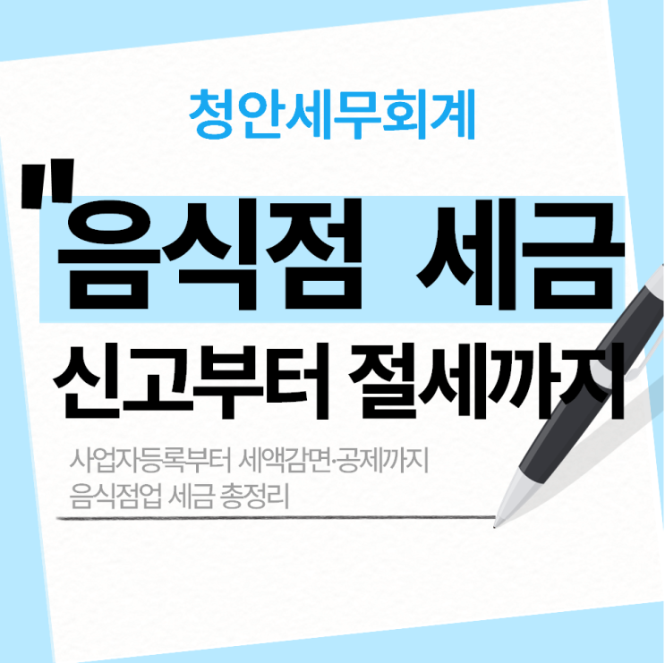  음식점 사장님을 위한 세금 신고 및 절세 비법 총정리(요식업 세무)