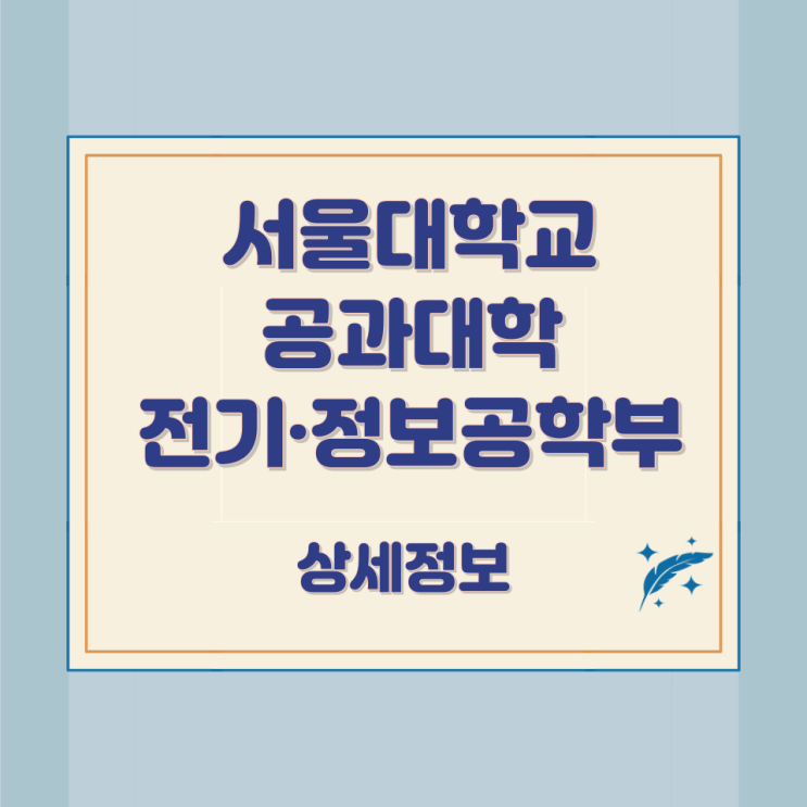  서울대학교 공과대학 전기·정보공학부 상세정보