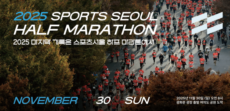 스포츠서울 하프마라톤 2025 | 참가 전 설레는 마음으로 포스팅하는 마라톤 일정 , 코스 및 기....