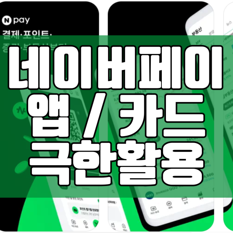  네이버페이 앱 머니카드 극한활용 가즈아!(+해외여행)