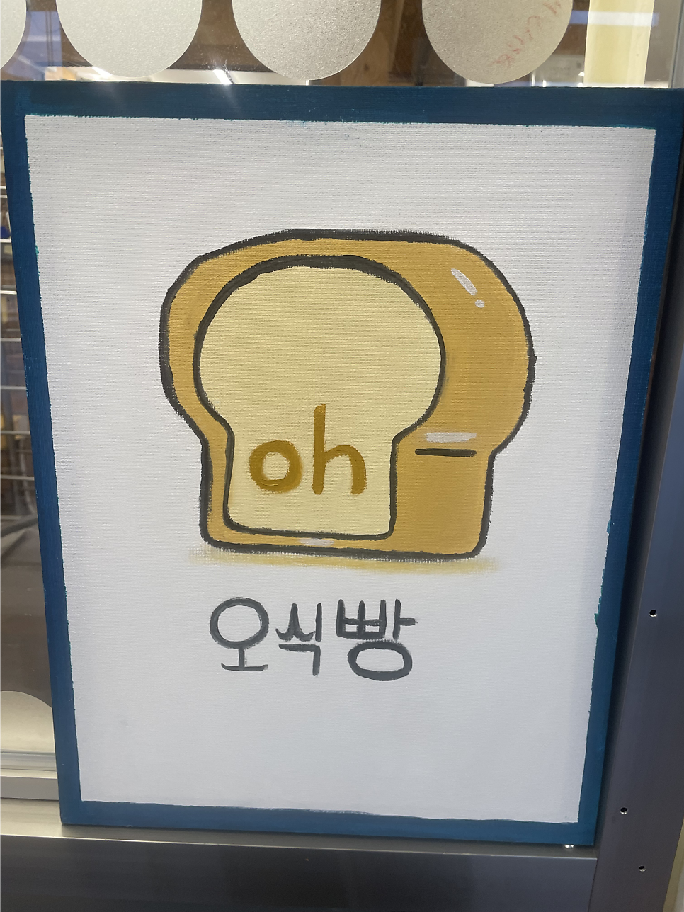 오식빵 사진 6