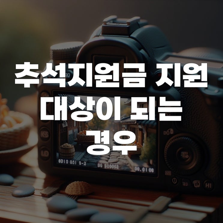  나도 포함되나? 추석지원금 지원 대상이 되는 경우