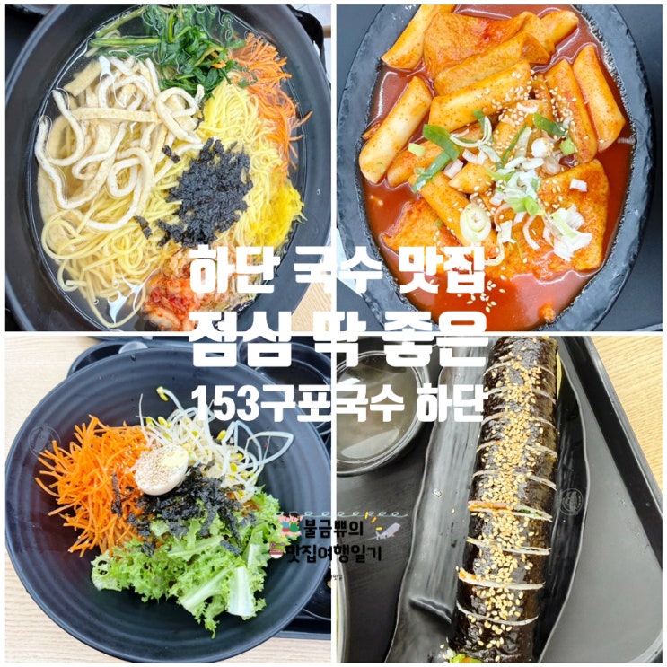 [하단 점심 맛집] 153구포국수 하단점 추천, 점심 하기 딱 좋은 분식집