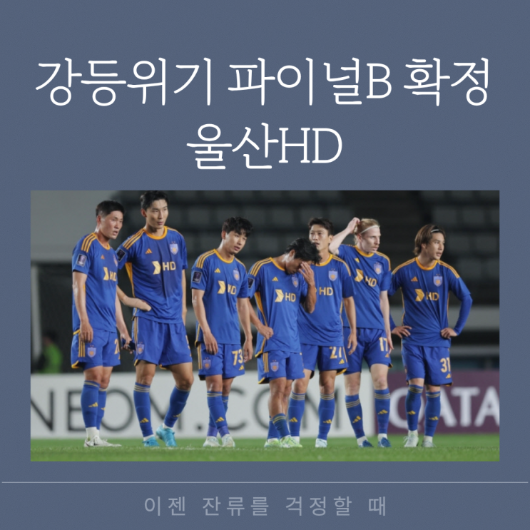 <b>강등위기</b> <b>울산</b>HD 파이널B 확정 이젠 잔류를 걱정할 때