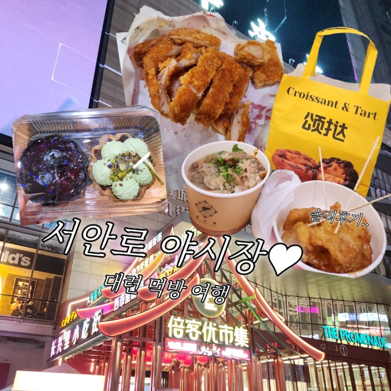 대련여행 서안로야시장 고덕지도 + 꿔바로우 먼즈 지파이 쏭타 에그타르트(颂挞) 빅유마트 ....