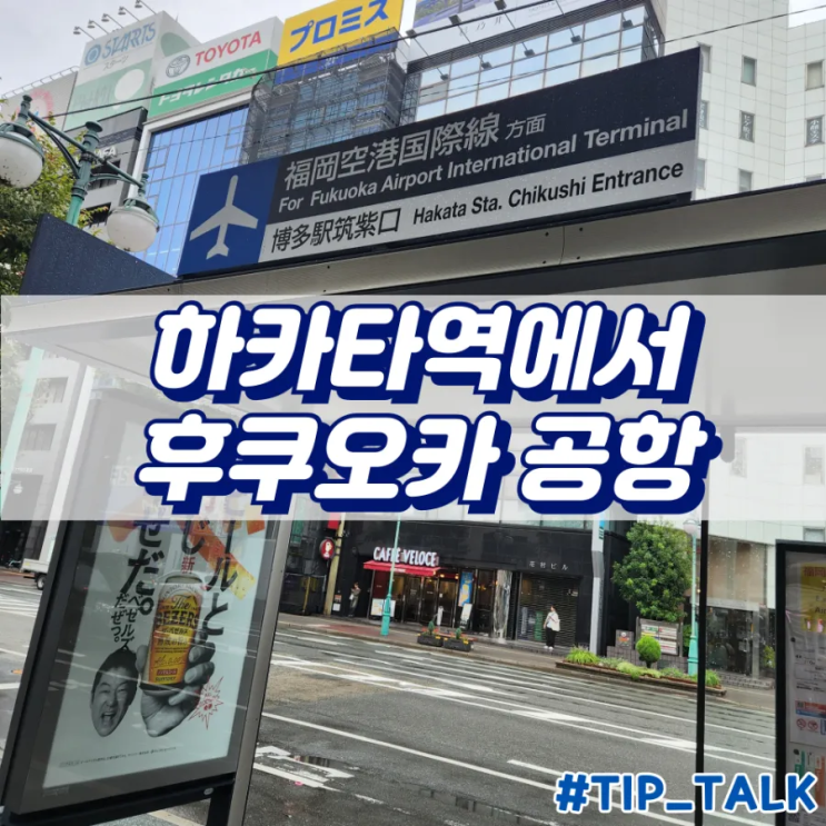  하카타역에서 후쿠오카 공항가는 버스 위치