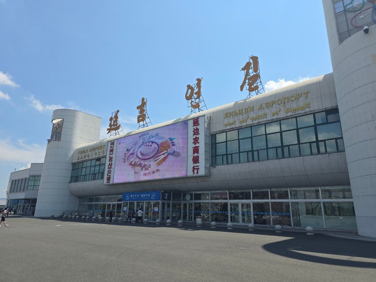  연변 백두산 여행 (1) 여행 출발 & 연변에서의 점심! (중국식 냉면, 꿔바로우)