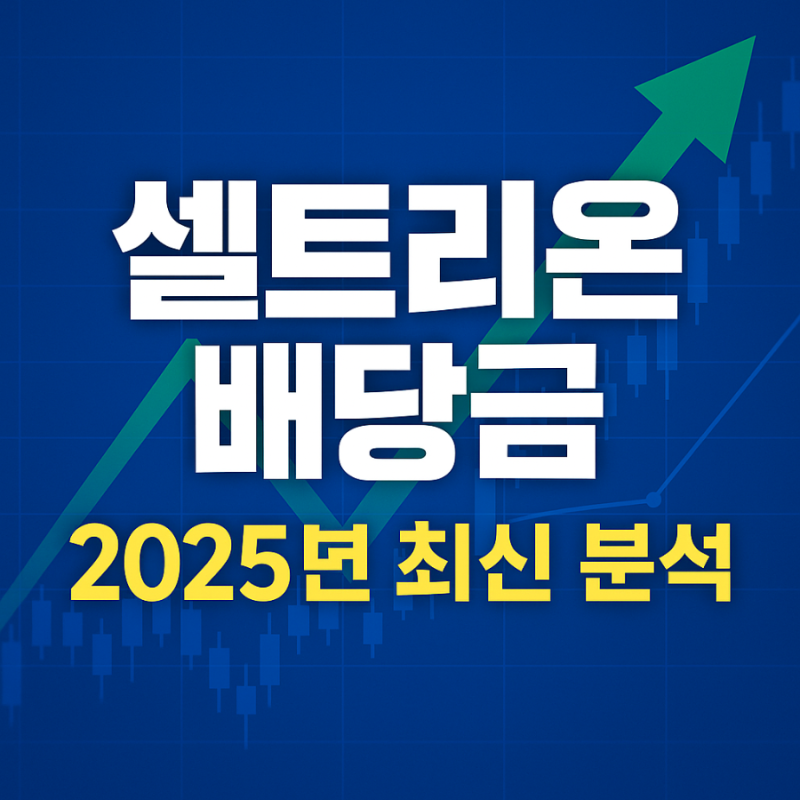 셀트리온 배당금 2025년 최신 분석 현금 + 주식 병행 배당, 주주환원 강화 신호일까?