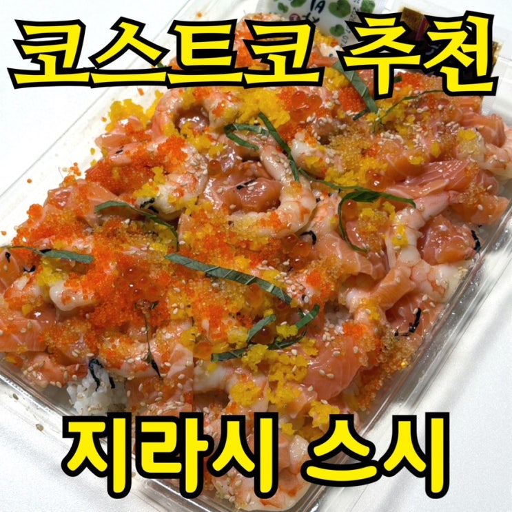  코스트코 프리미엄 양념회덮밥 | 밥보다 연어가 더 많다? 내돈내산 솔직 후기