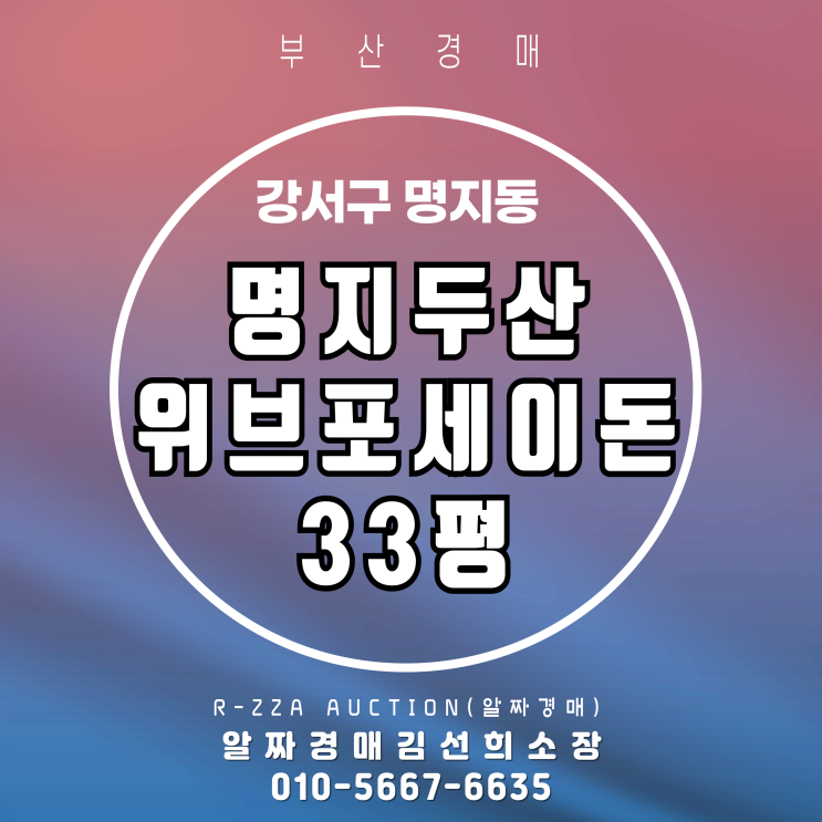  명지두산위브포세이돈 33평 경매, 실거주·투자 모두 잡는 기회