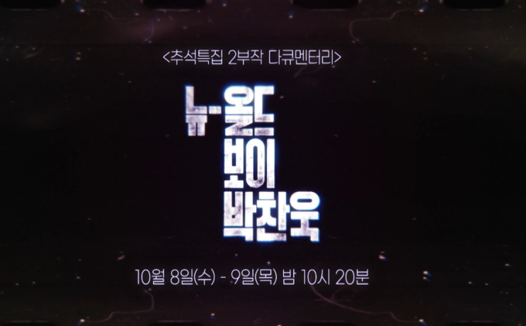 SBS 특집 다큐 '<b>뉴올드보이 박찬욱</b>' 방송시간, 날짜,  핵심 관전... 