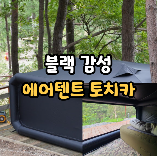 블랙 감성 원터치 에어텐트 3개월 사용 리뷰 어반콘크리트 토치카 추천
