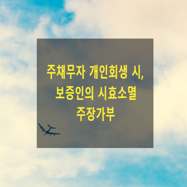  주채무자가 개인회생 시, 보증인의 시효소멸 주장가부