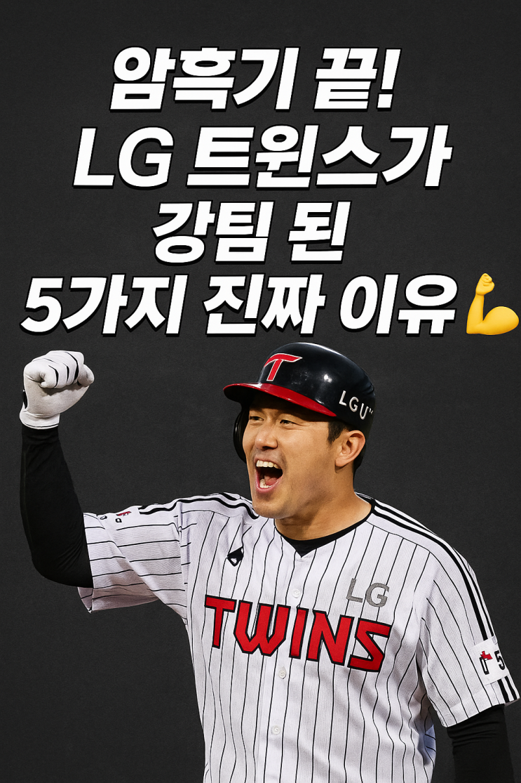  ‘암흑기 끝!’ LG 트윈스가 강팀 된 5가지 진짜 이유️