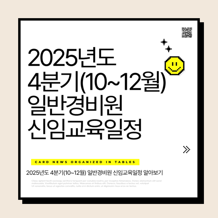  2025년 4분기(10~12월) 일반경비원 신임교육일정