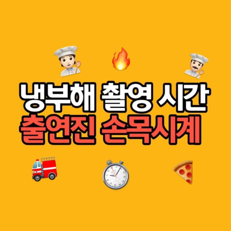  이재명 냉장고를 부탁해 촬영, 녹화시간 실화?