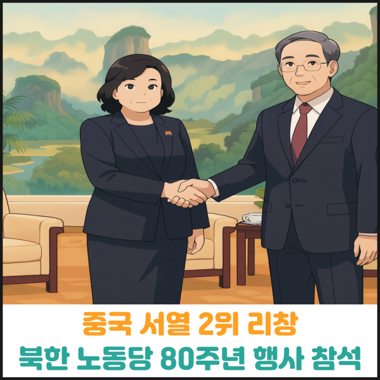  중국 서열 2위 리창, 북한 노동당 80주년 행사 참석