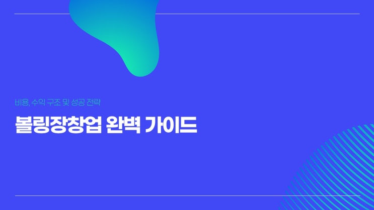  볼링장창업 현실비용부터 수익까지, 지금 시작해도 될까?
