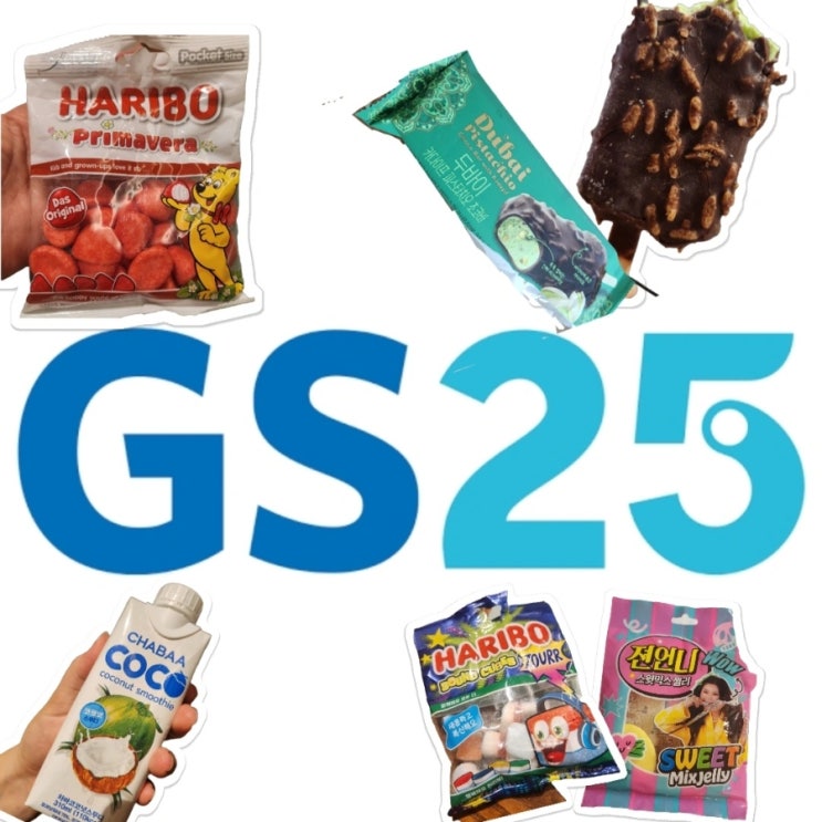  GS25 신상 간식 이건 진짜 먹지 마세요! 하리보프리마베라부터 두바이 초콜릿 피스타치오 아이스크림까지 전부 먹어봄!