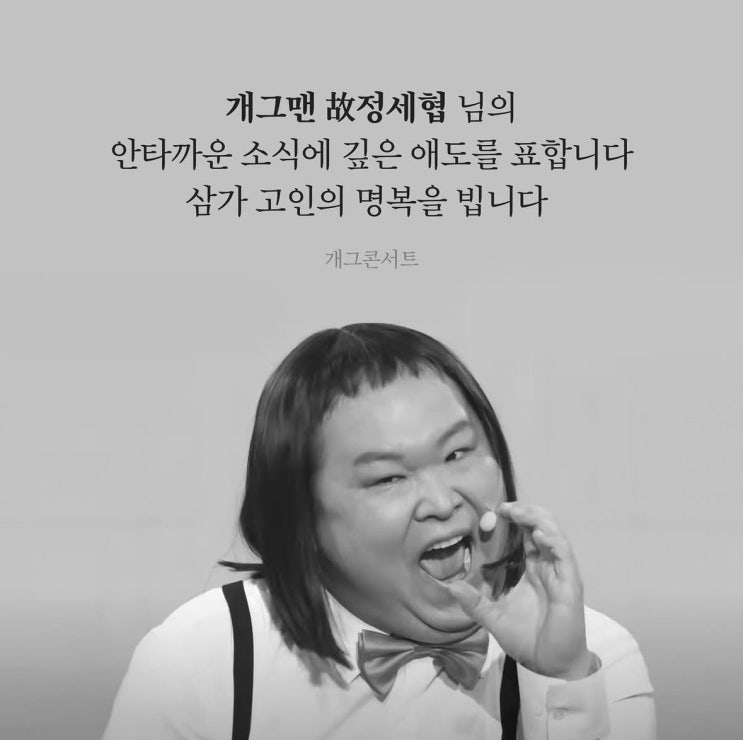 <b>정세협</b> 개그맨 사망 원인과 <b>백혈병 투병</b> 이야기 - 개그콘서트... 