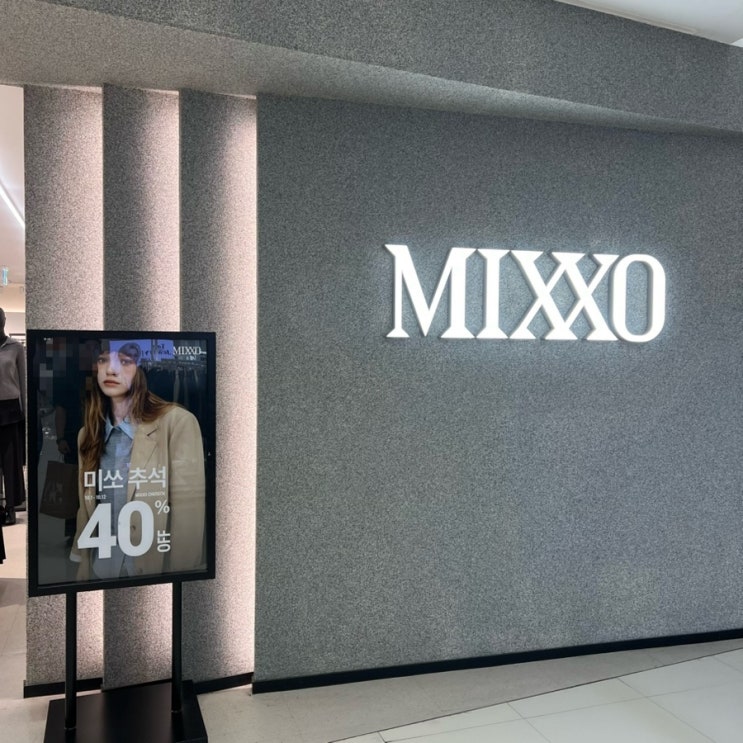 [휴일일상]직장인출근룩MIXXO 미쏘 추석40%OFF세일_F/W신상,가을겨울옷 득템