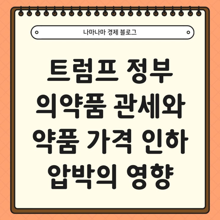  트럼프의약품 관세와 약품 가격 인하 압박의 영향