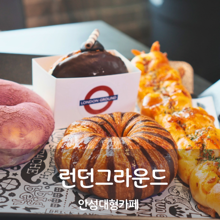  안성 스타필드 맛집 빵집 베이커리 대형카페 런던그라운드