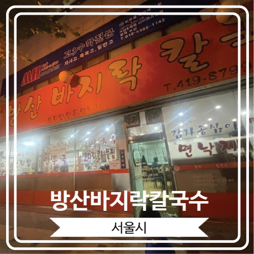  [방산바지락칼국수] 코다리찜과 칼국수가 유명한 방이동 맛집