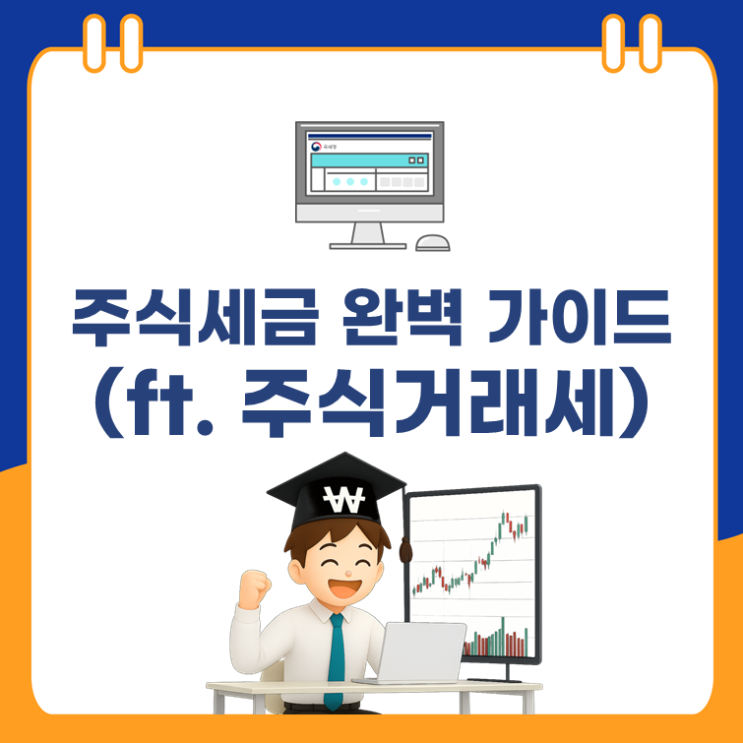  주식세금 완벽 가이드(ft. 주식거래세)