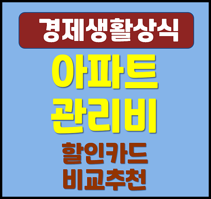  아파트 관리비 할인 신용카드 비교 추천