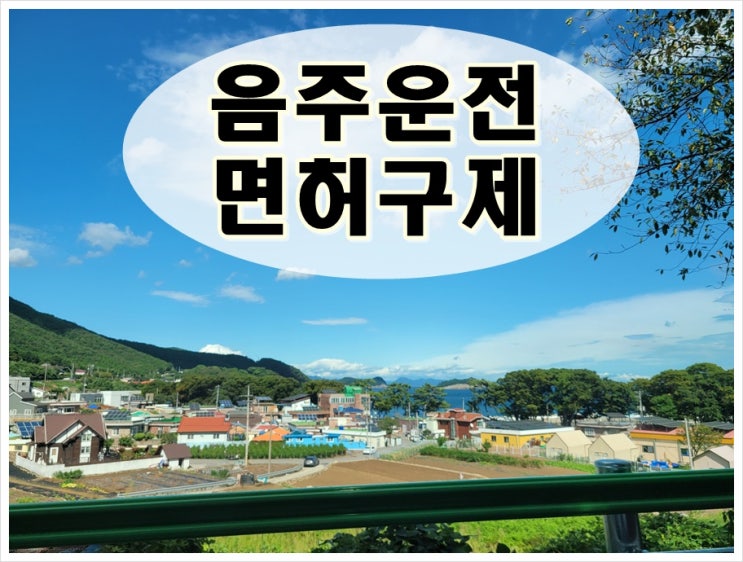  경주음주운전면허취소 큰 걱정거리이기에
