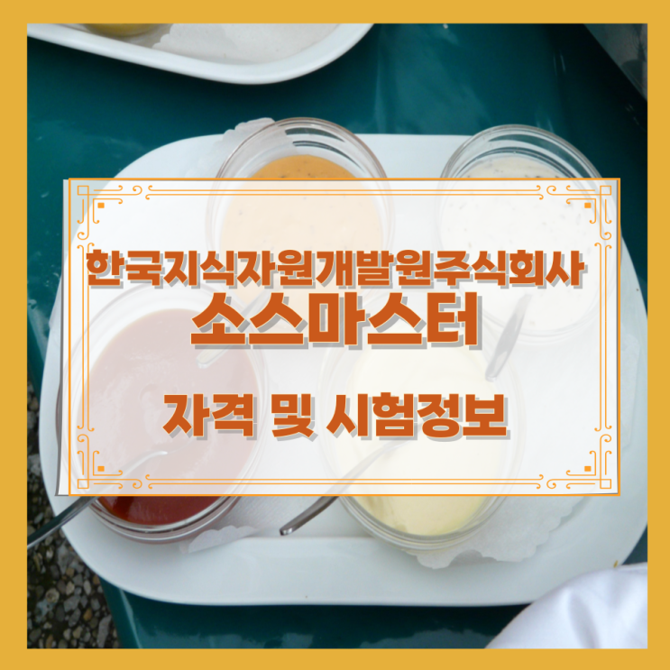  한국지식자원개발원주식회사 소스마스터 자격 및 시험정보