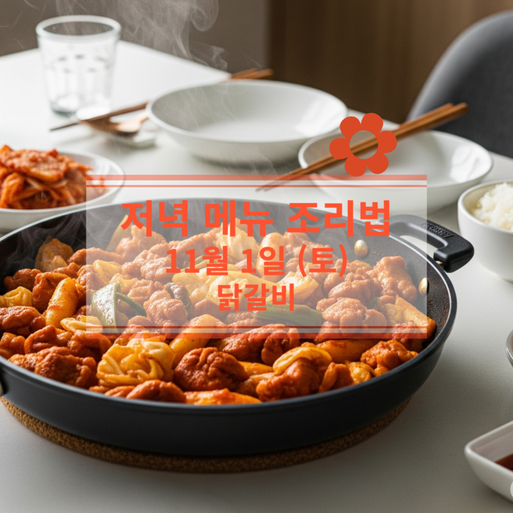  [11월 식단] 11월 1일 (토) 주말메뉴 : 닭갈비