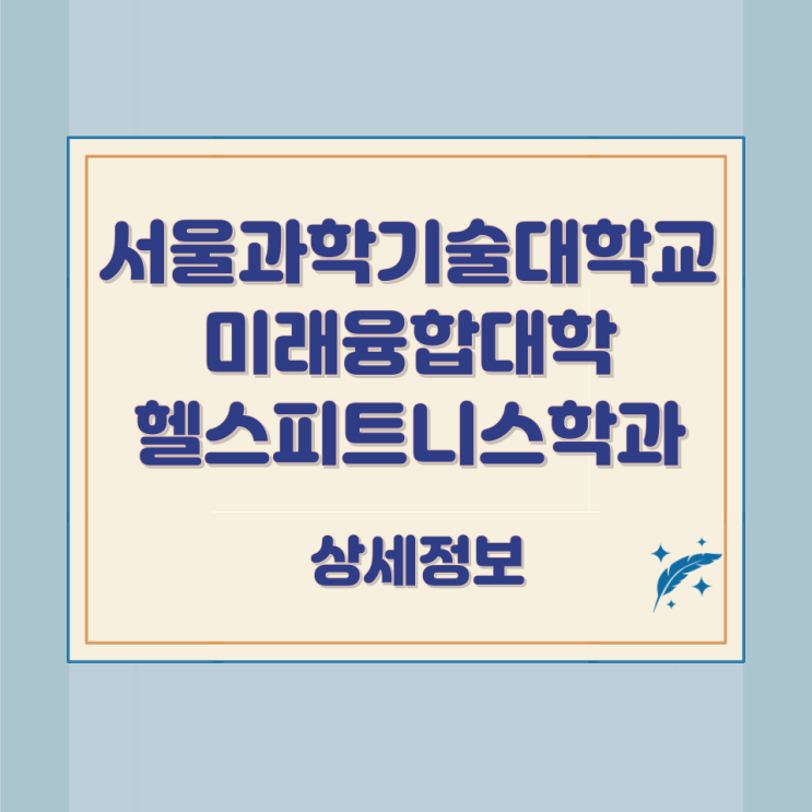  서울과학기술대학교 미래융합대학 헬스피트니스학과 상세정보