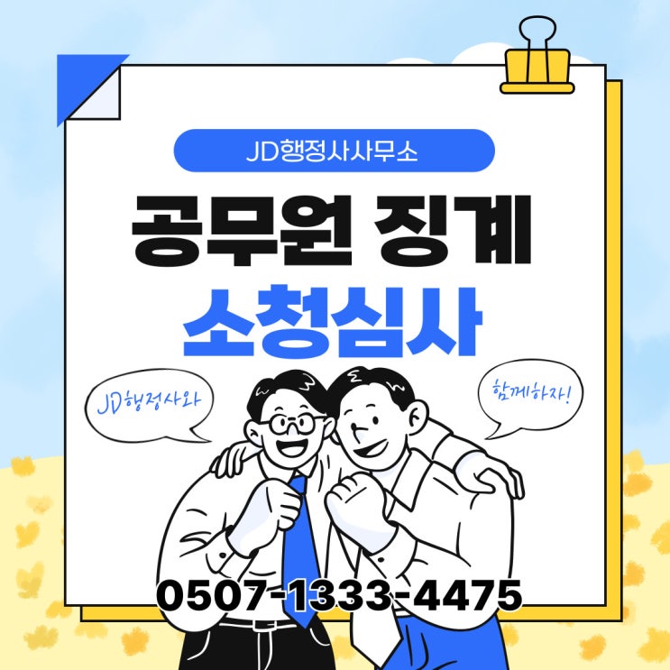  충남 소청심사 대처 방법 – 논산, 계룡, 공주, 금산행정사, 청양, 예산, 홍성, 서천, 부여, 보령, 서산, 당진, 태안 – 행정사 전문 대응
