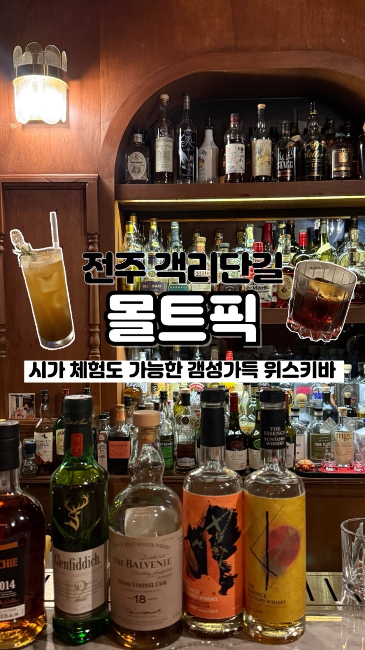  소개팅 장소로도 너무 좋은 시가 가능한 전주 객리단길 위스키바 몰트픽