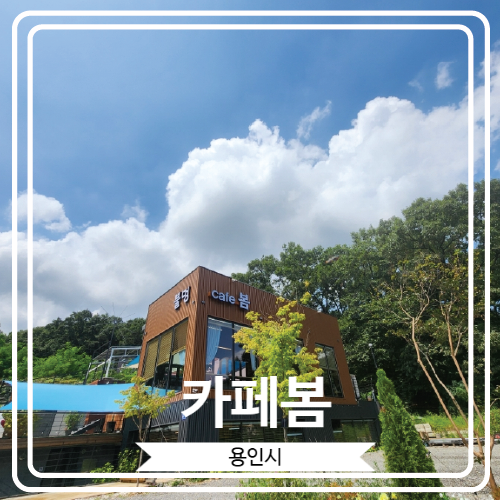  [카페봄] 새로 오픈 한 용인민속촌 근처 예쁜 카페