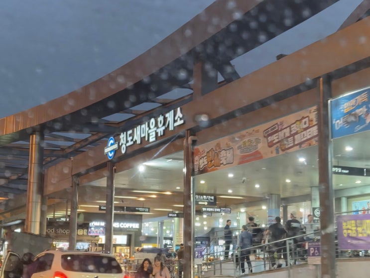  중앙고속도로 청도 새마을 휴게소 하행 맛집, 식당, 메뉴, 푸드코트, 편의시설, 수유실, 주유소, 청도 새마을 휴게소 부산방향 맛집