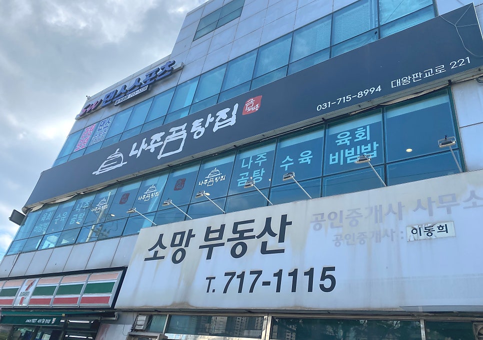 나주곰탕집 금계동 사진 2