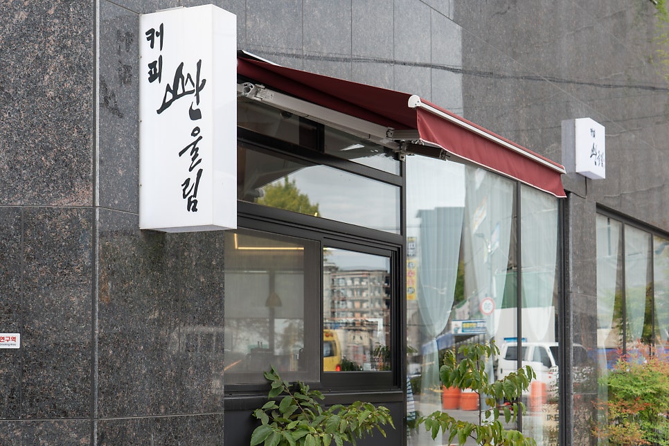 커피산울림 사진 3