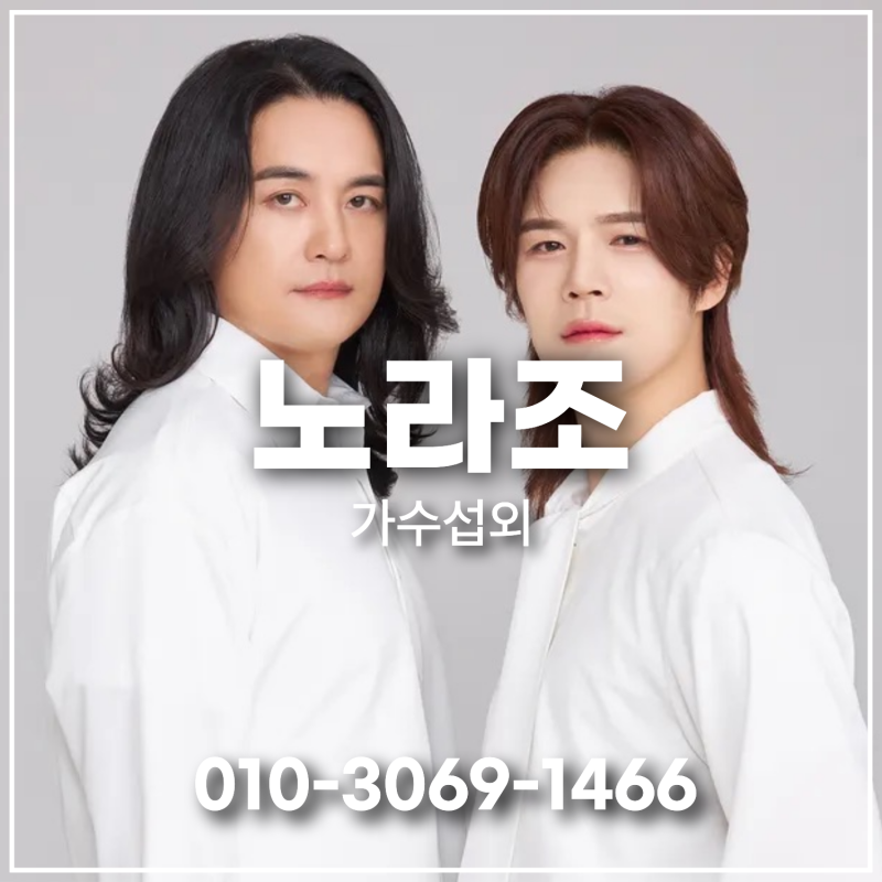 [노라조 섭외] 20년 차 병맛의 제왕, 세상을 뒤집는 유쾌한 에너지┃가수 섭외┃행사 섭외