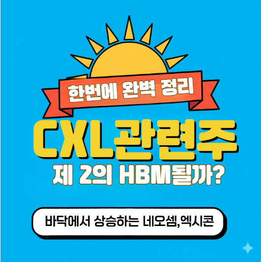  HBM 다음은 CXL" 삼성전자가 찜한 '이 기업', 2026년 매출 폭발 전 꼭 사야 합니다 (ft. 대장주 네오셈, 엑시콘)