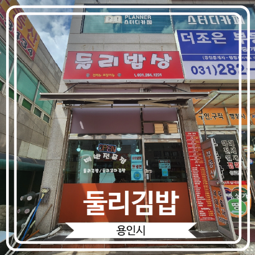  [둘리김밥] 용인 기흥구 꼬마김밥 맛집