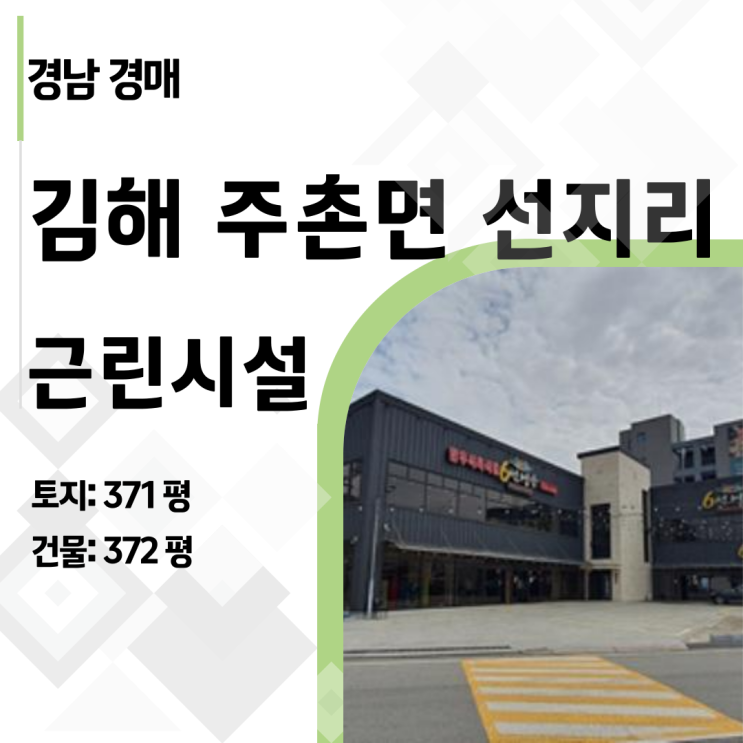  15억 싸게 사는 김해 신도시 상가, 월세 수익률 7% 만드는 방법 대공개