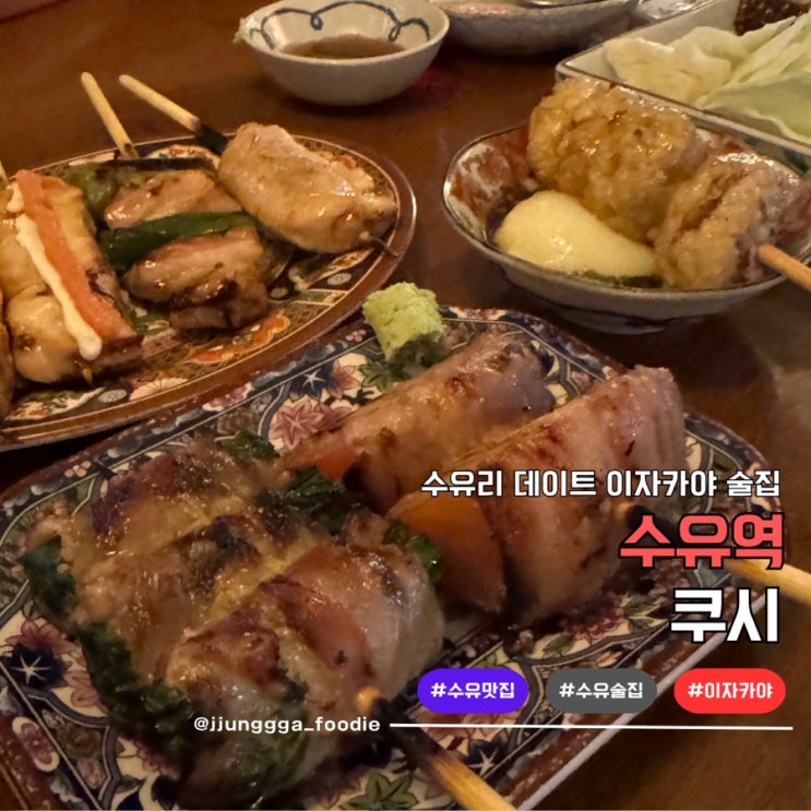  수유술집 이자카야 데이트 쿠시
