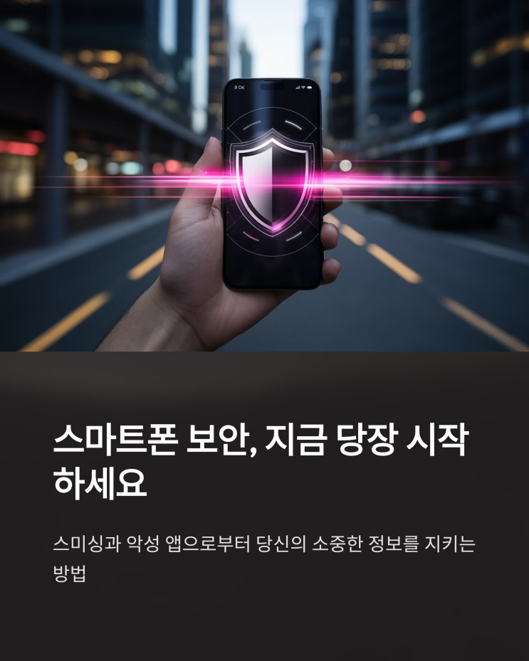  스미싱 문자, 이제 걱정 끝! 안랩 V3 모바일 플러스로 스마트폰 철벽 보안