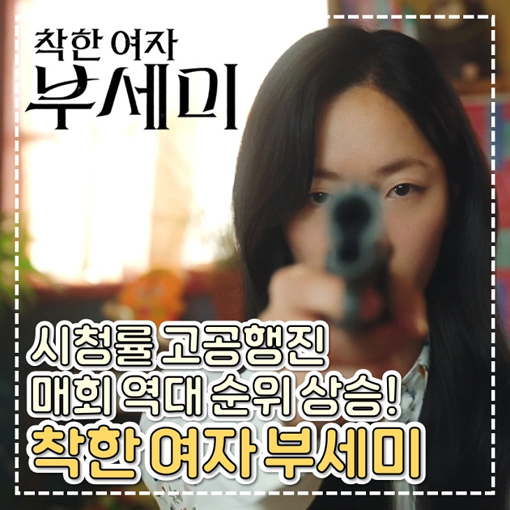 <b>착한 여자 부세미 시청률</b> 고공행진 역대 드라마 순위